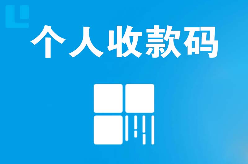 新抚拉卡拉个人收款码