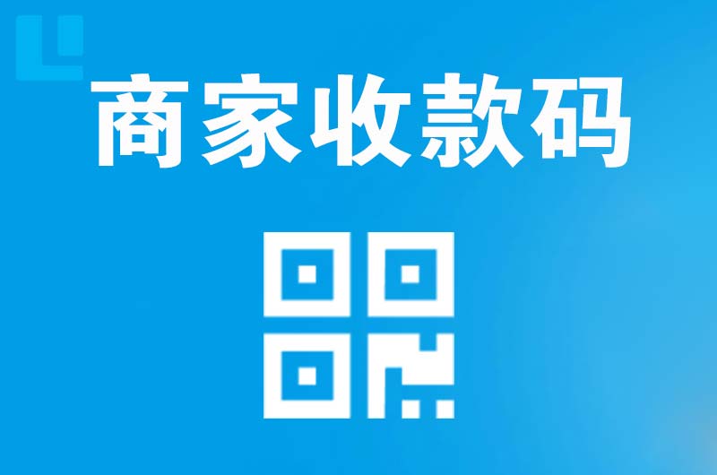 新抚拉卡拉商家收款码