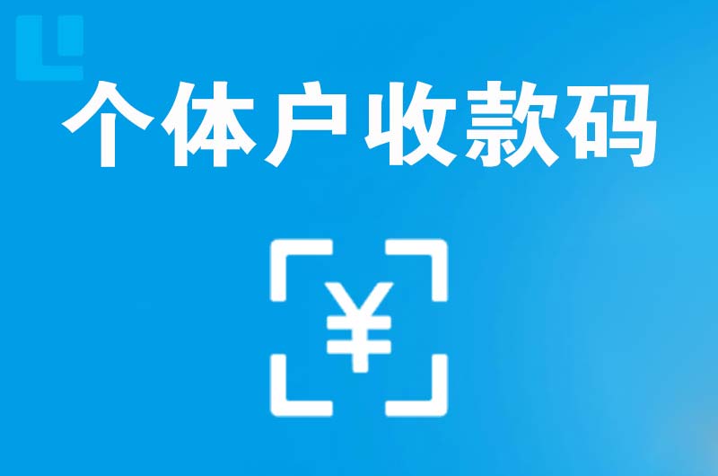 新抚拉卡拉个体户收款码