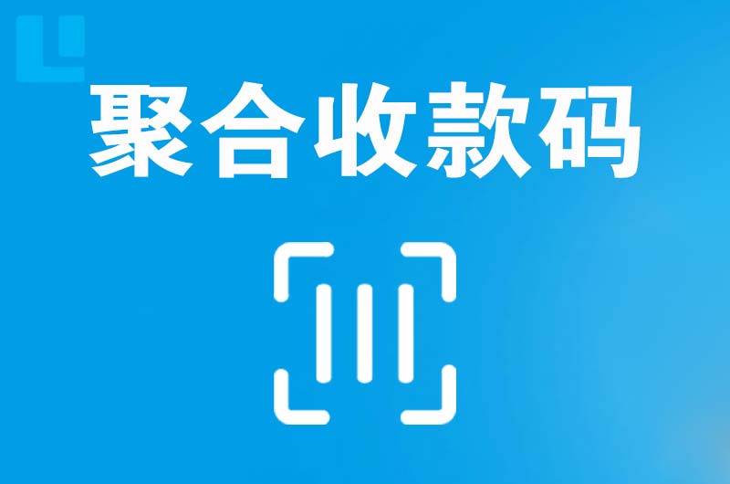 新抚拉卡拉聚合收款码